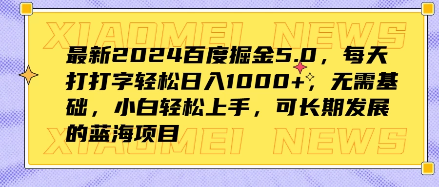 最新2024百度掘金5.0，每天打打字轻松日入1000+，无需基础，小白轻松上手，可长期发展的蓝海项目-星云科技 adyun.org