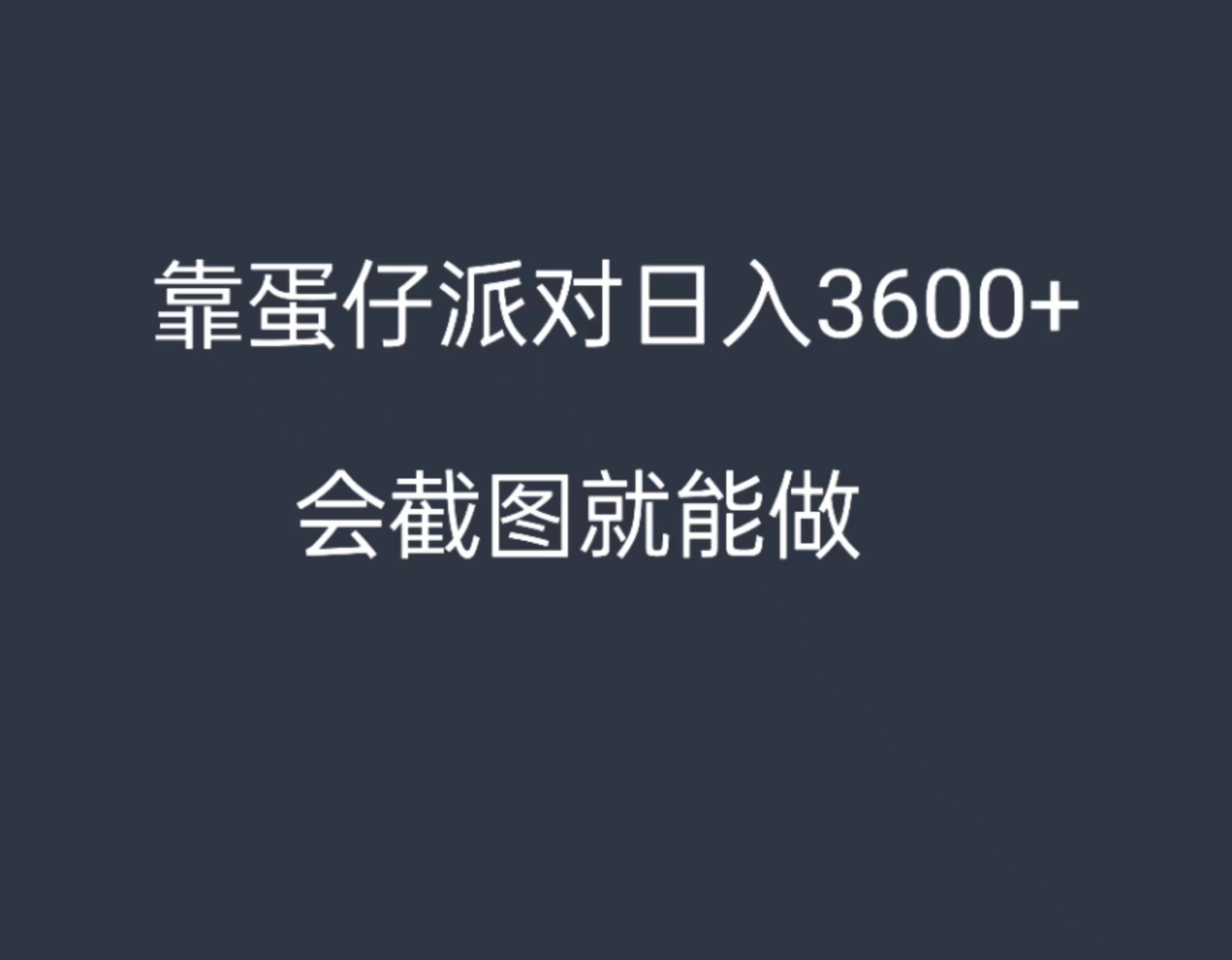 靠蛋仔派对，日入3600+，会截图就能做，保姆式教学，无脑操作，硬核变现-星云科技 adyun.org