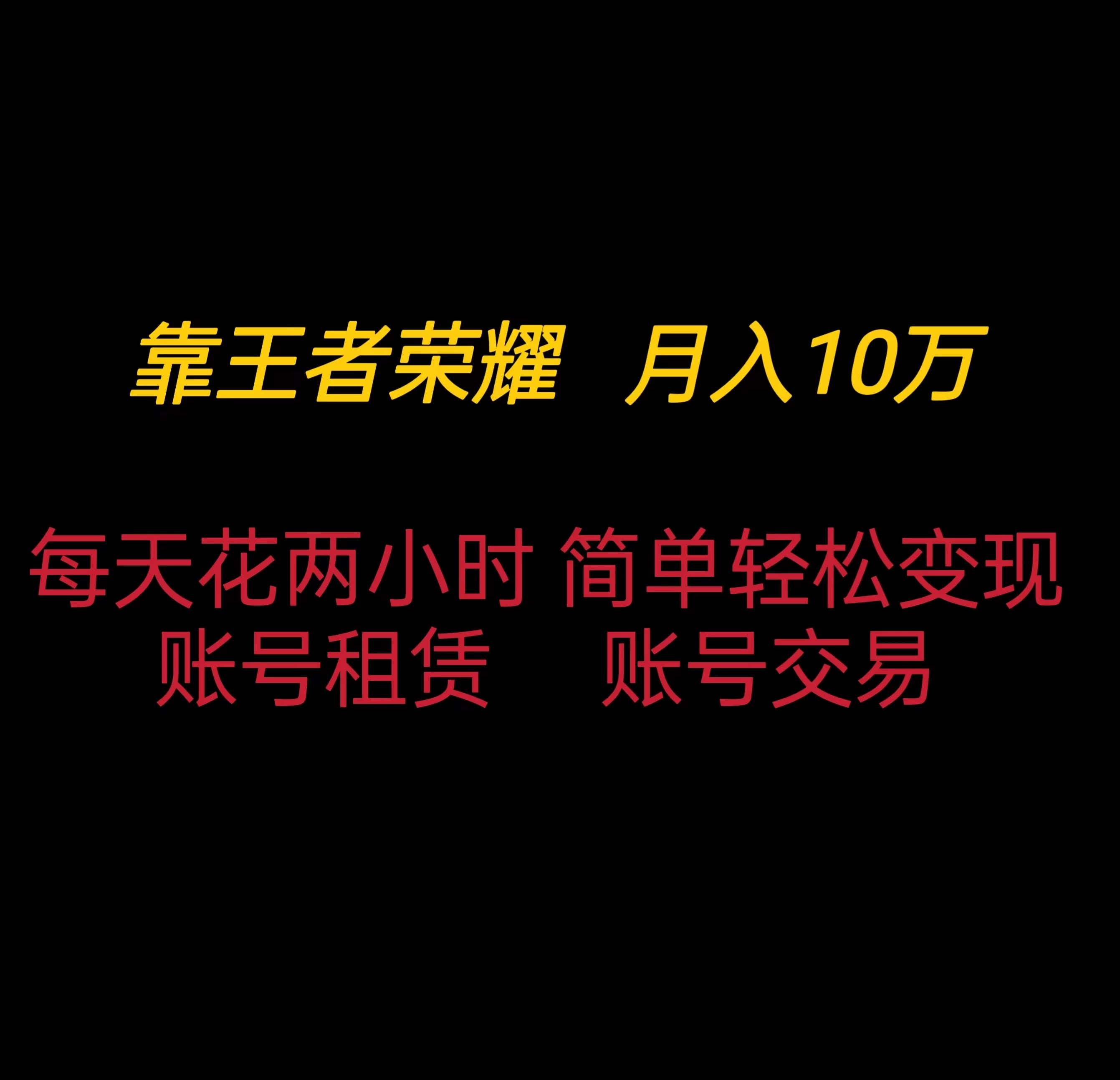 靠王者荣耀月入十万，每天仅需两小时，简单轻松变现-星云科技 adyun.org