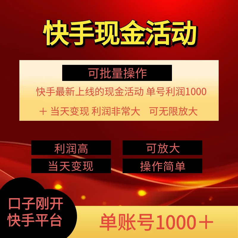 快手新活动项目，单账号利润1000+，简单操作可批量-星云科技 adyun.org