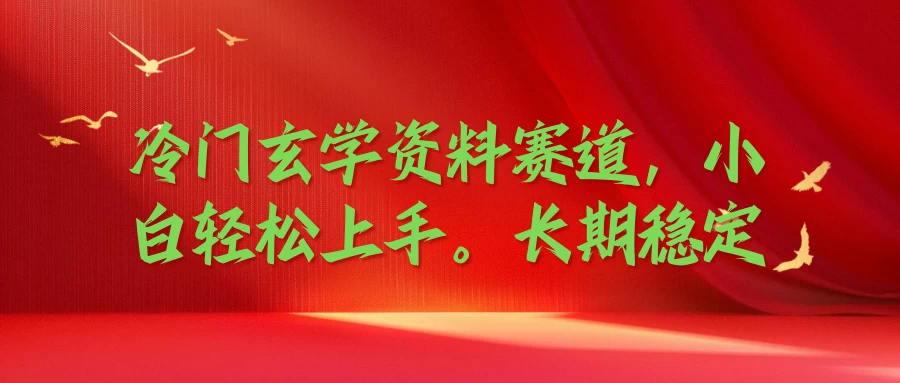 冷门玄学资料赛道，小白轻松上手，长期稳定-星云科技 adyun.org