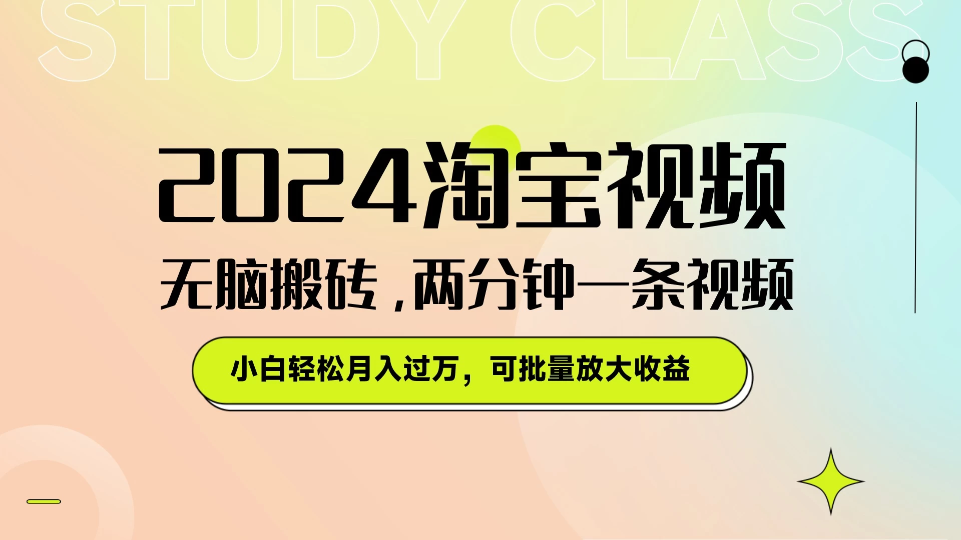 淘宝视频最新暴力玩法，无脑搬砖，两分钟一条视频，小白轻松月入过万，可批量放大收益-星云科技 adyun.org