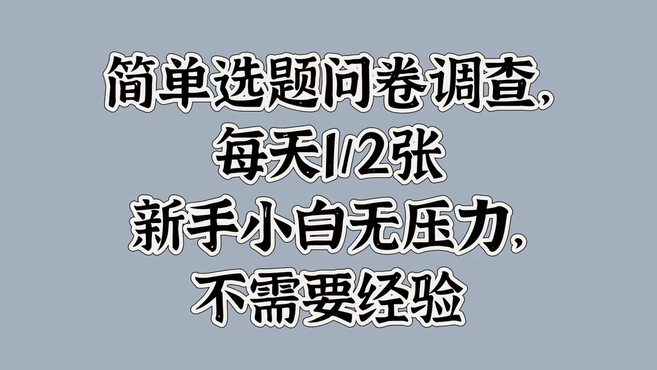 简单选题问卷调查，每天1/2张，新手小白无压力，不需要经验-星云科技 adyun.org