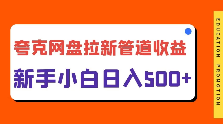 夸克网盘拉新，日入500+，合适新手小白-星云科技 adyun.org