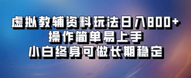 虚拟教辅资料玩法，日入800+，操作简单易上手，小白终身可做长期稳定-星云科技 adyun.org