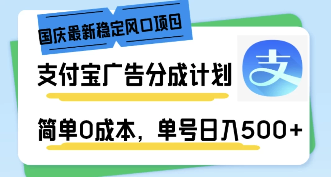 国庆最新稳定风口项目，支付宝广告分成计划，简单0成本，单号日入500+-星云科技 adyun.org