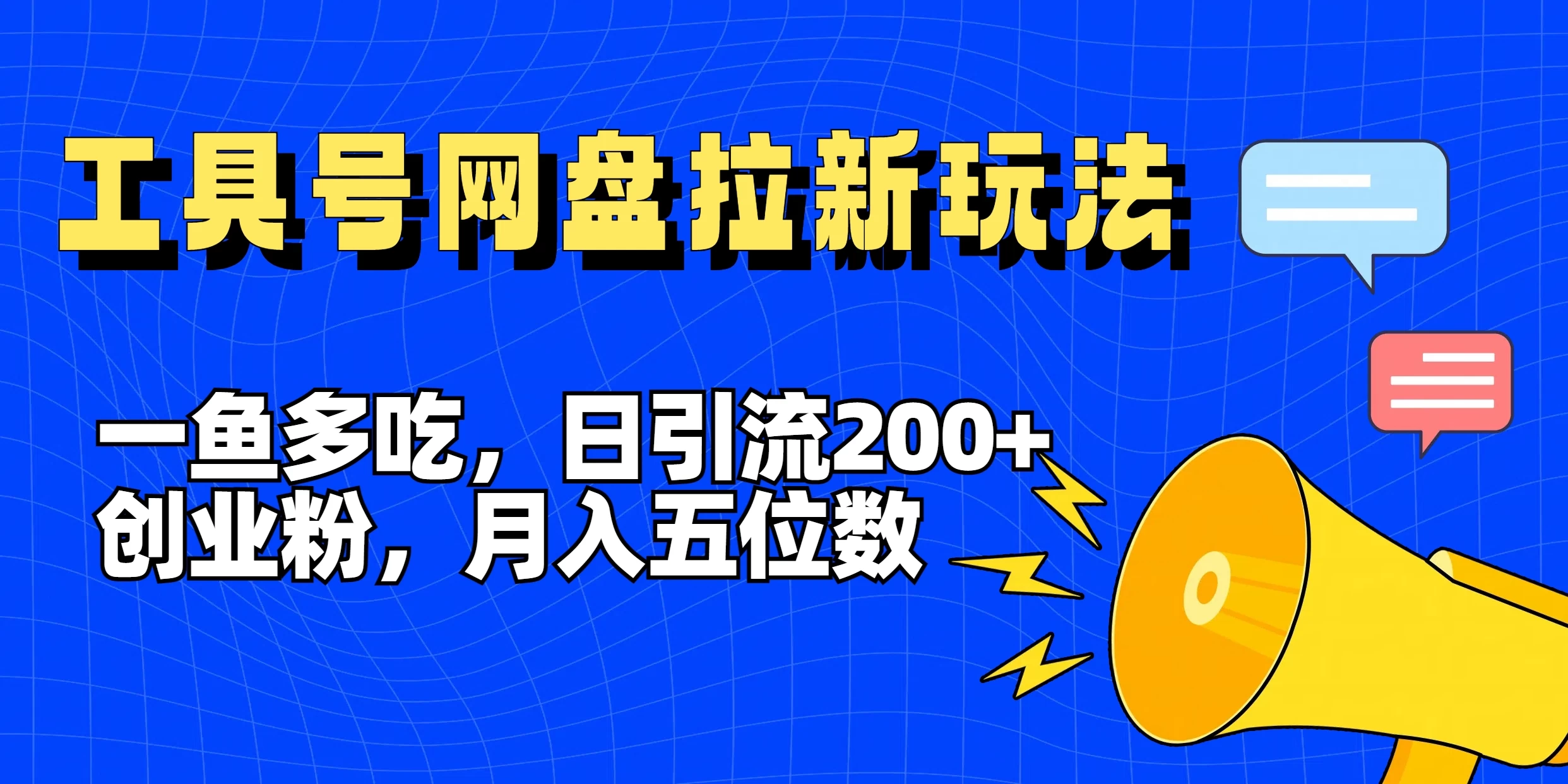 一鱼多吃，日引流200+创业粉，全平台工具号，网盘拉新新玩法月入5位数-星云科技 adyun.org