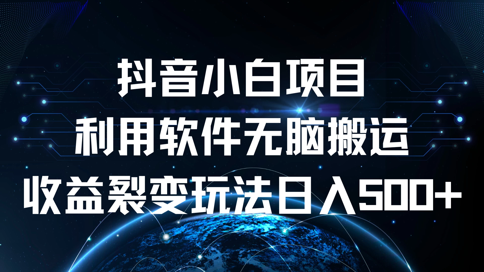 抖音小白项目，利用软件无脑搬运，收益裂变玩法日入500+-星云科技 adyun.org