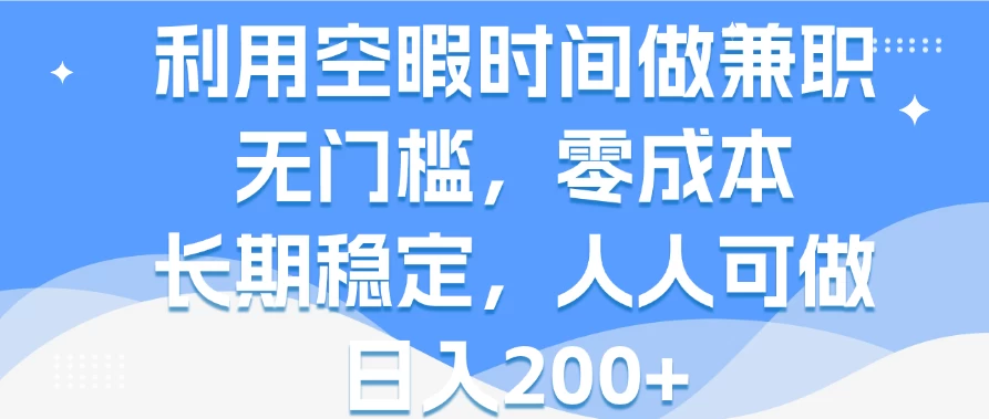 利用空暇时间做兼职，无门槛，零成本，长期稳定，人人可做，日入200+-星云科技 adyun.org