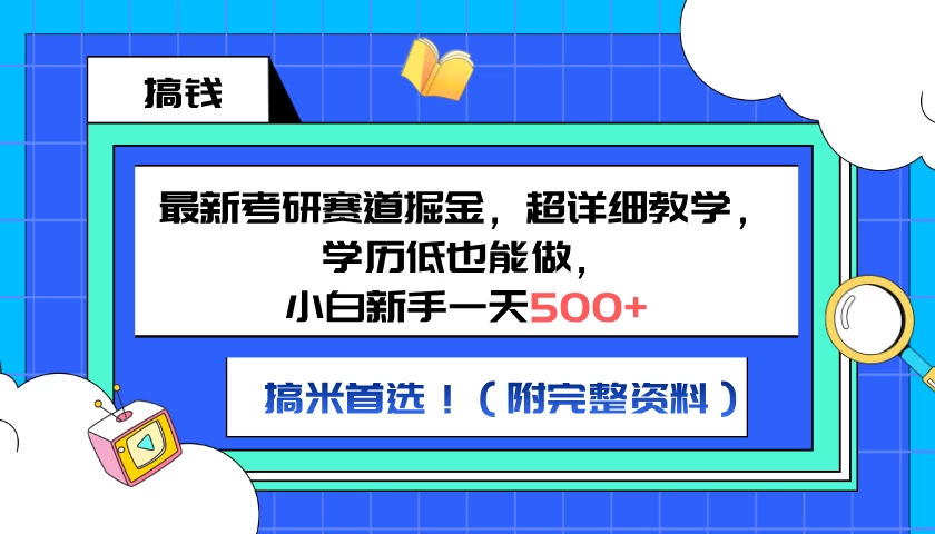 最新考研赛道掘金，小白新手一天500+，学历低也能做，超详细教学，副业首选！（附完整资料）-星云科技 adyun.org