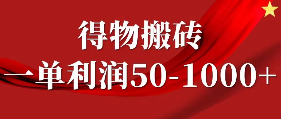 一单利润50-1000+，得物搬砖项目无脑操作，核心实操教程-星云科技 adyun.org