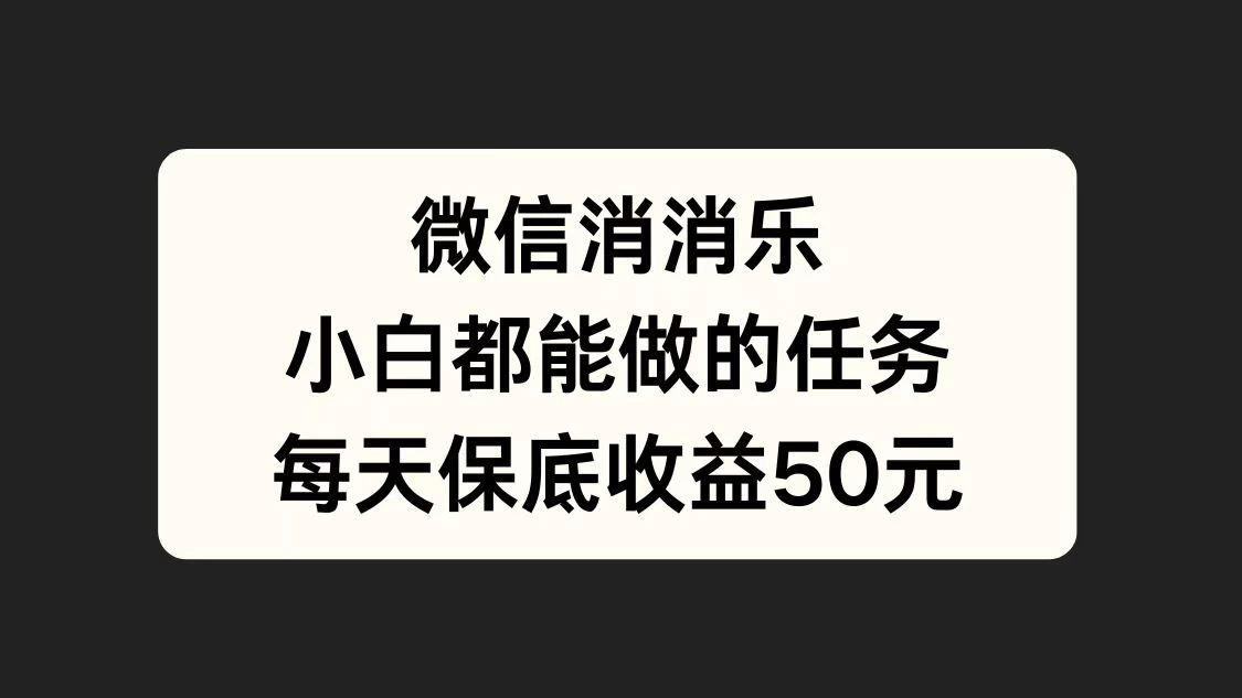 官方冷门任务，视频号游戏直播已经稳定2年，长期可靠日入100+-星云科技 adyun.org