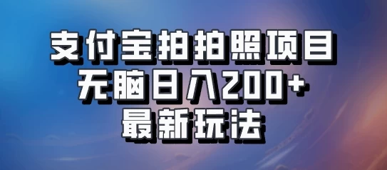 支付宝拍拍照 无脑日入200+ 最新玩法-星云科技 adyun.org