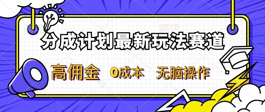 分成计划新赛道，操作简单，新手小白轻松上手，分成收益高，每天几分钟，睡后都有收益-星云科技 adyun.org