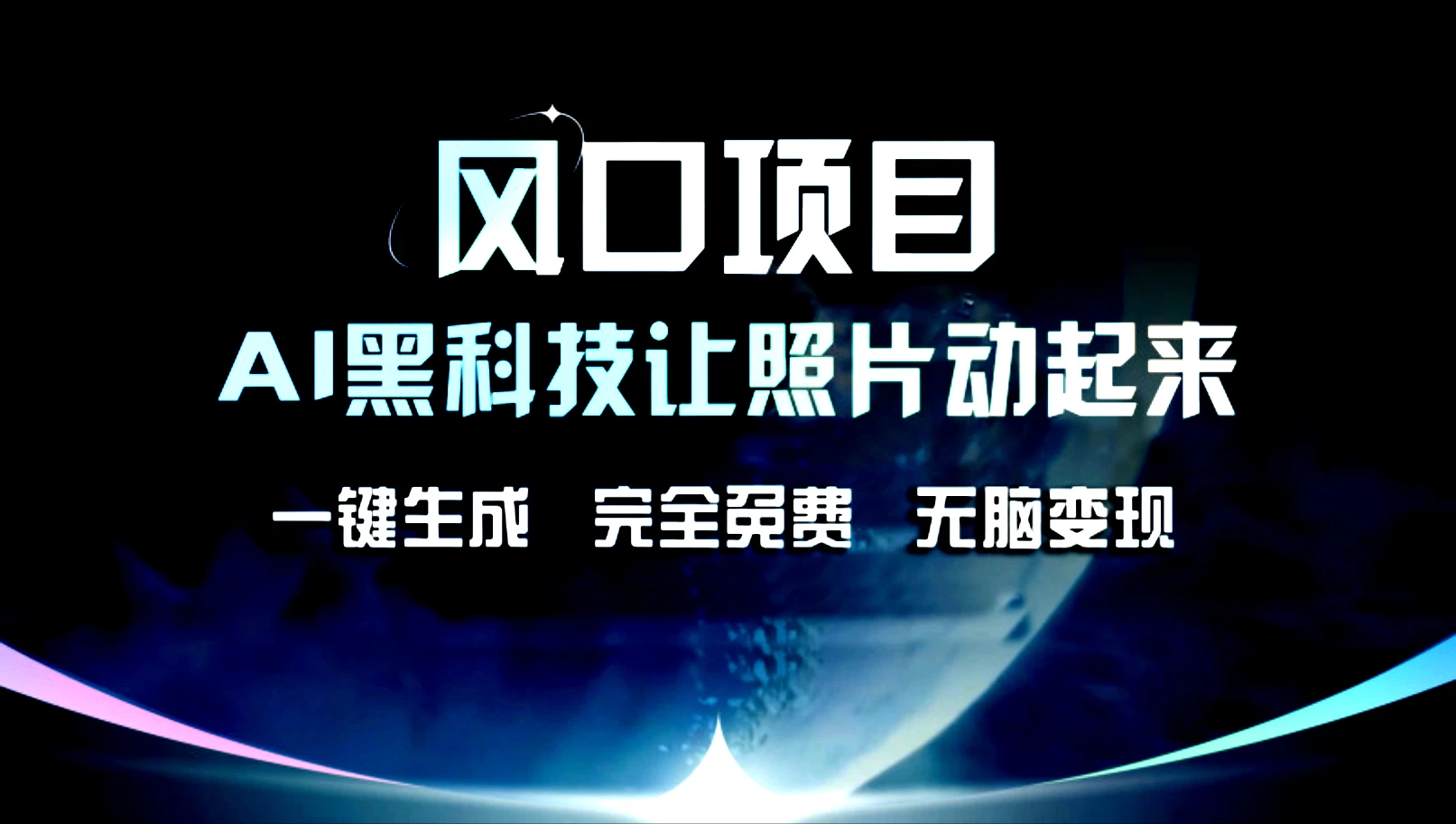 风口项目，AI黑科技让老照片复活！一键生成，完成全免费！无脑变现，接单接到手抽筋！-星云科技 adyun.org