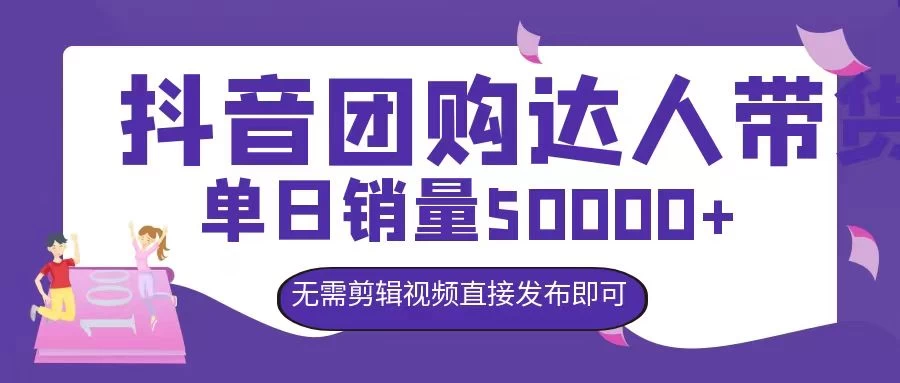 抖音团购达人带货，单日销量5000+，无需剪辑视频直接发布即可-星云科技 adyun.org