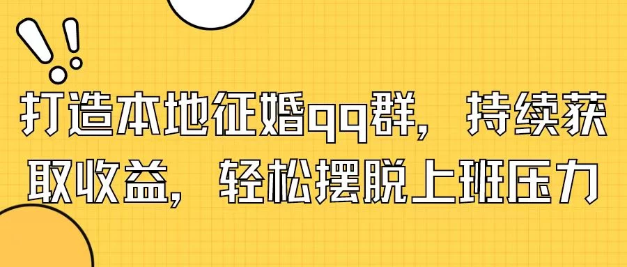 打造本地征婚QQ群，持续获取收益，轻松摆脱上班压力-星云科技 adyun.org