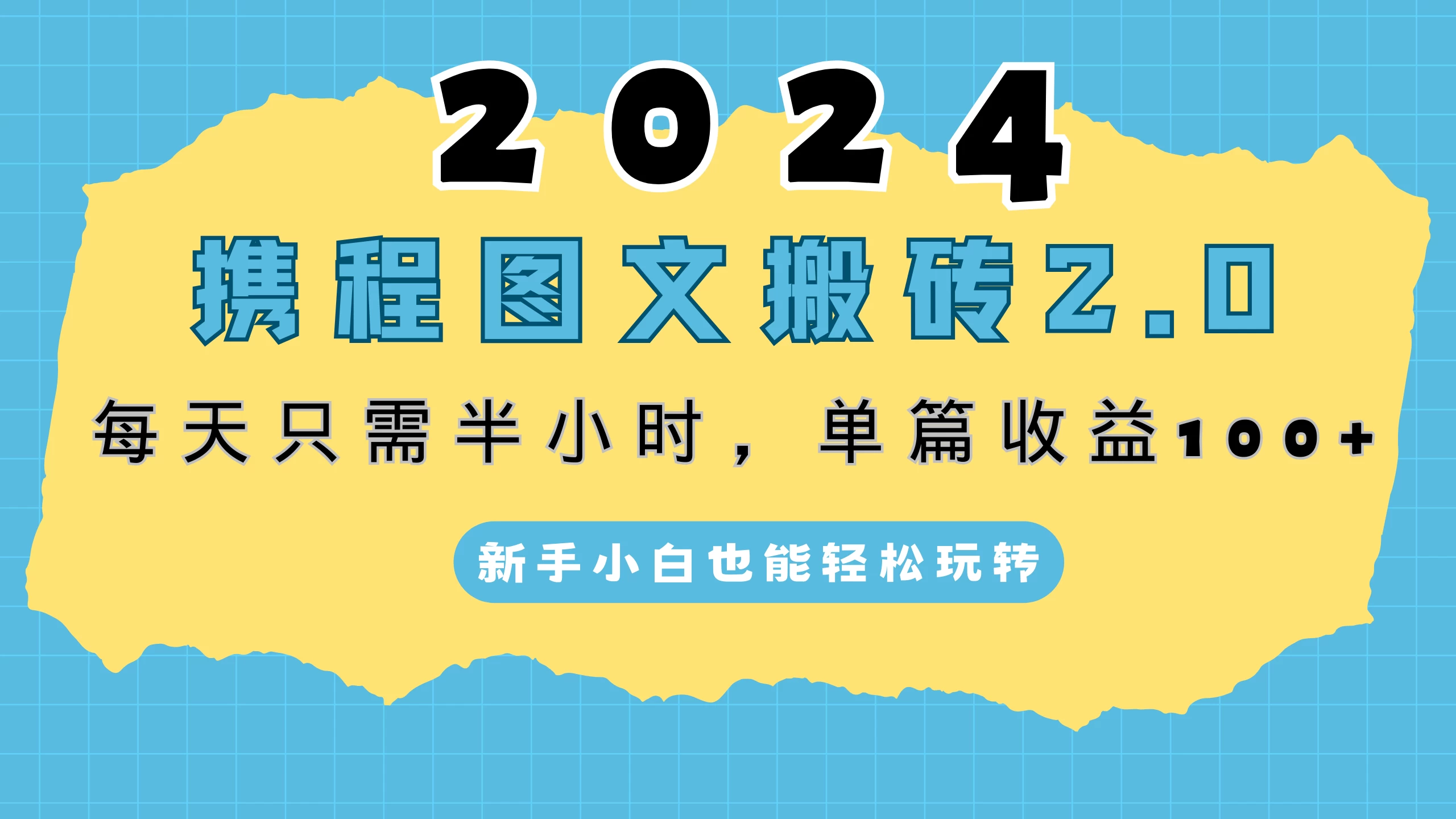 2024携程图文搬砖2.0，每天30分钟，单篇收益100+，新手小白也能轻松玩转-星云科技 adyun.org