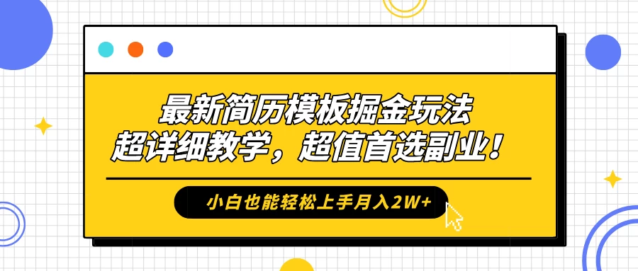 最新简历模板掘金玩法，超详细教学，小白也能轻松上手月入2W+，超值首选副业！-星云科技 adyun.org