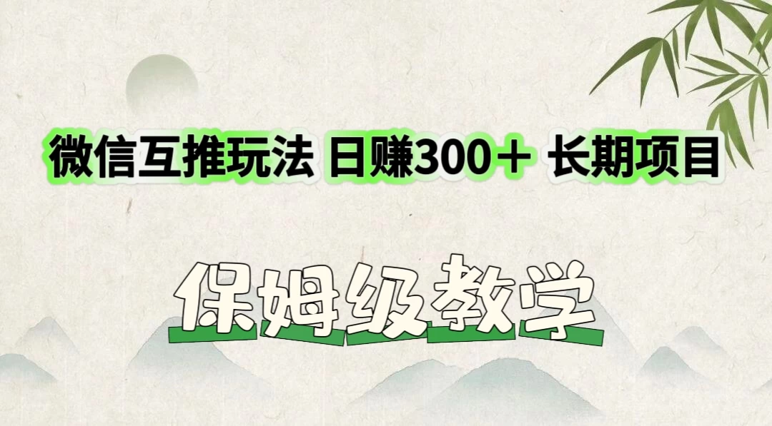 价值3980的微信互推玩法，日赚300＋，长期项目-星云科技 adyun.org