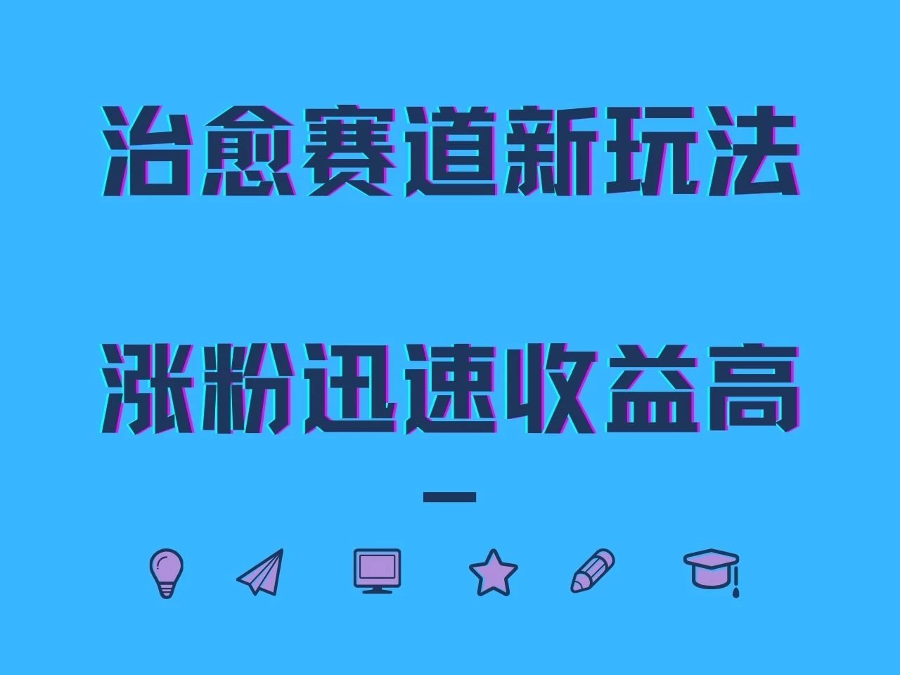 治愈赛道新玩法，治愈文案结合奶奶形象，涨粉迅速收益高-星云科技 adyun.org