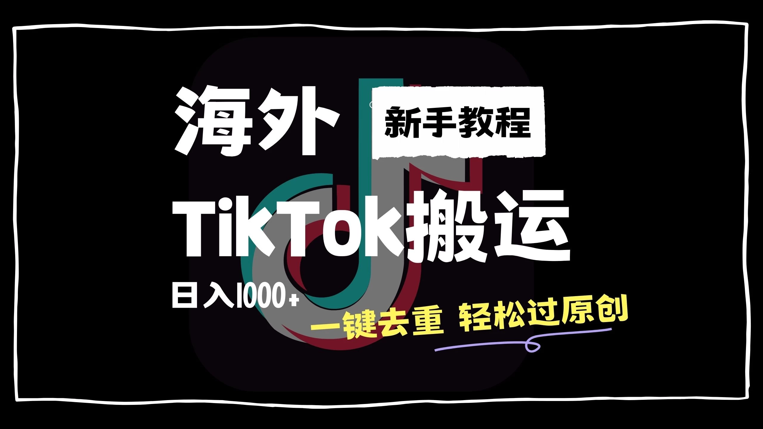 2024最新海外TikTok搬运玩法，一键去重轻松过原创，新手无经验也能日入1000+-星云科技 adyun.org