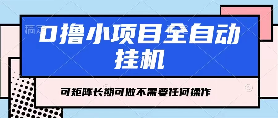 每天几分钟，全自动挂机，不需要任何操作，看完就能做，可矩阵操作，人人可做-星云科技 adyun.org