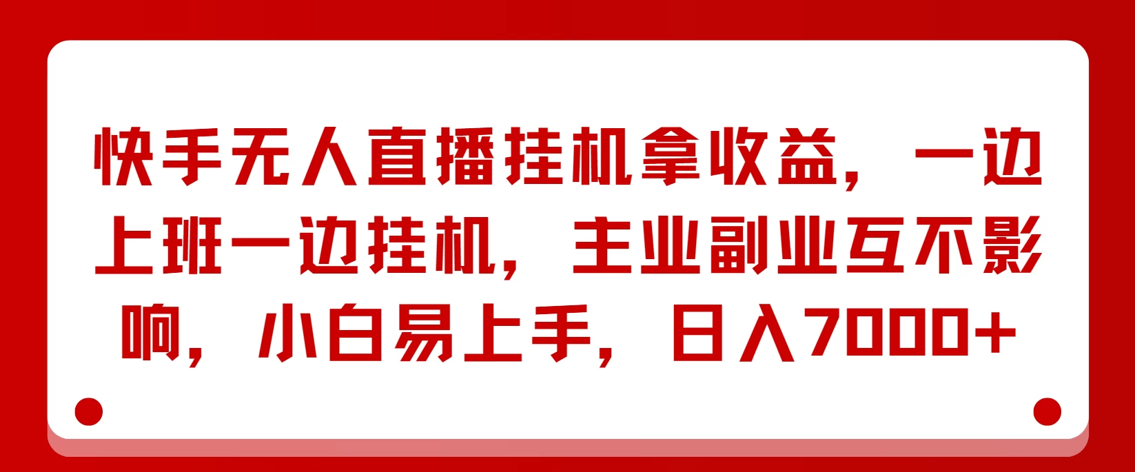 快手无人直播挂机拿收益，一边上班一边挂机，主业副业互不影响，小白易上手，日入7000+-星云科技 adyun.org