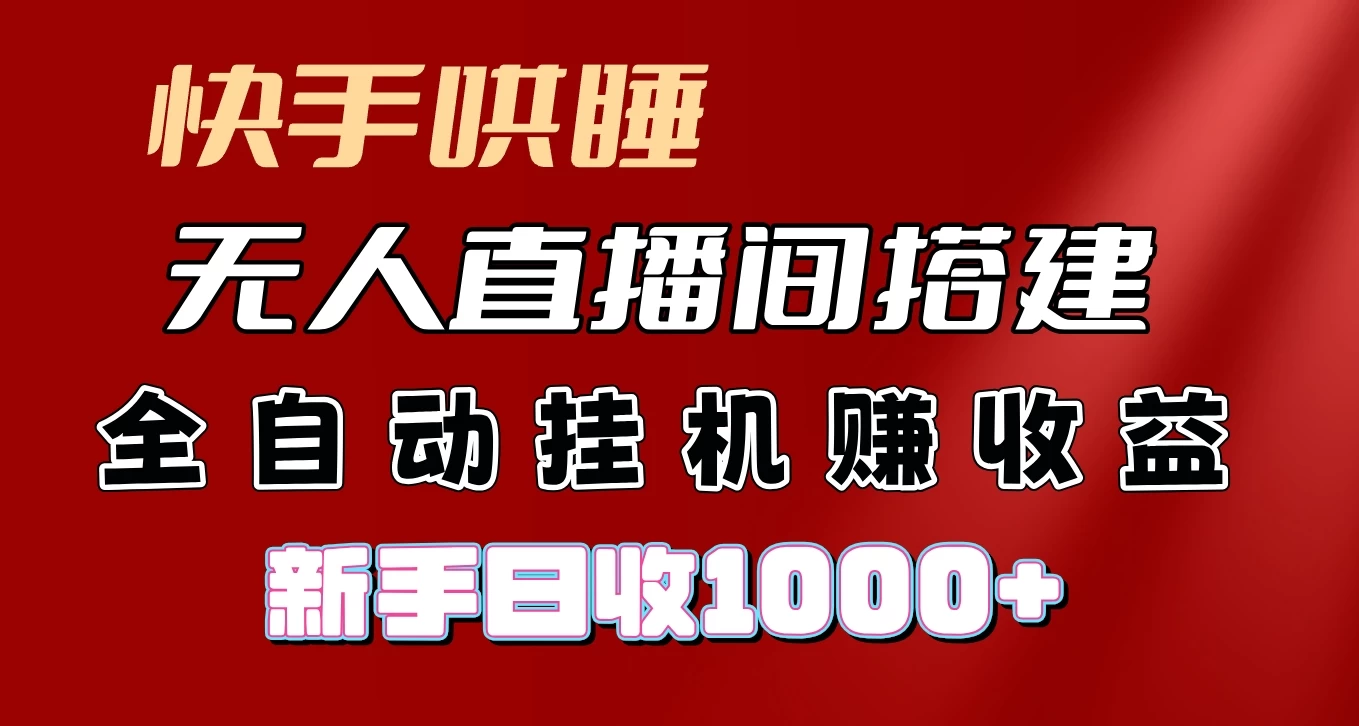 快手哄睡无人直播间搭建，纯利润项目，小白全自动挂机日收1000+-星云科技 adyun.org