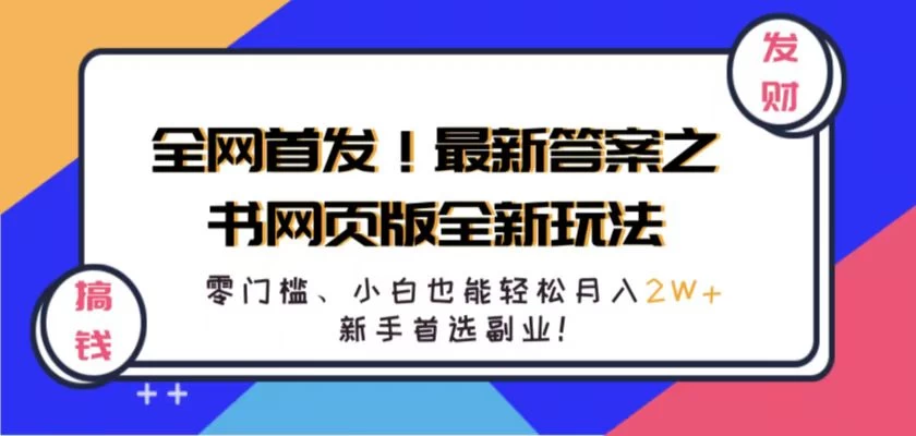 全网首发！最新答案之书网页版全新玩法，配合文档和网页，零门槛、小白也能轻松月入2W+,新手首选副业！-星云科技 adyun.org