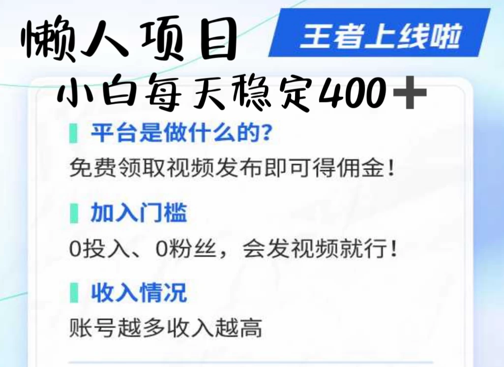 懒人项目无脑躺赚收益，小白一天400＋发视频就能躺赚，不看粉丝不看播放量 操作简单小白轻松上手 多平台变现盈利-星云科技 adyun.org