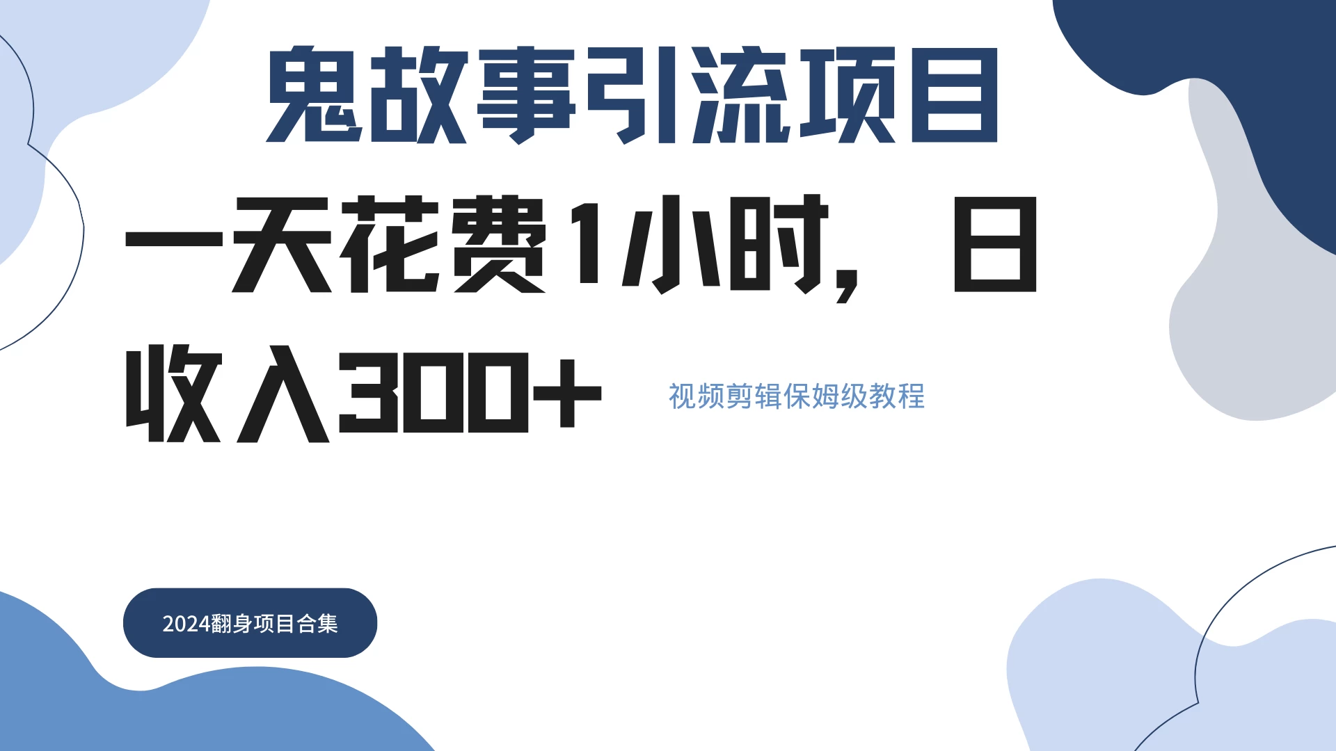 鬼故事搬运条条原创，全程保姆级教学，轻松日入300+-星云科技 adyun.org