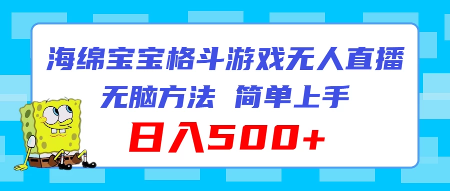 海绵宝宝格斗对战无人直播，无脑玩法，简单上手，日入500+-星云科技 adyun.org