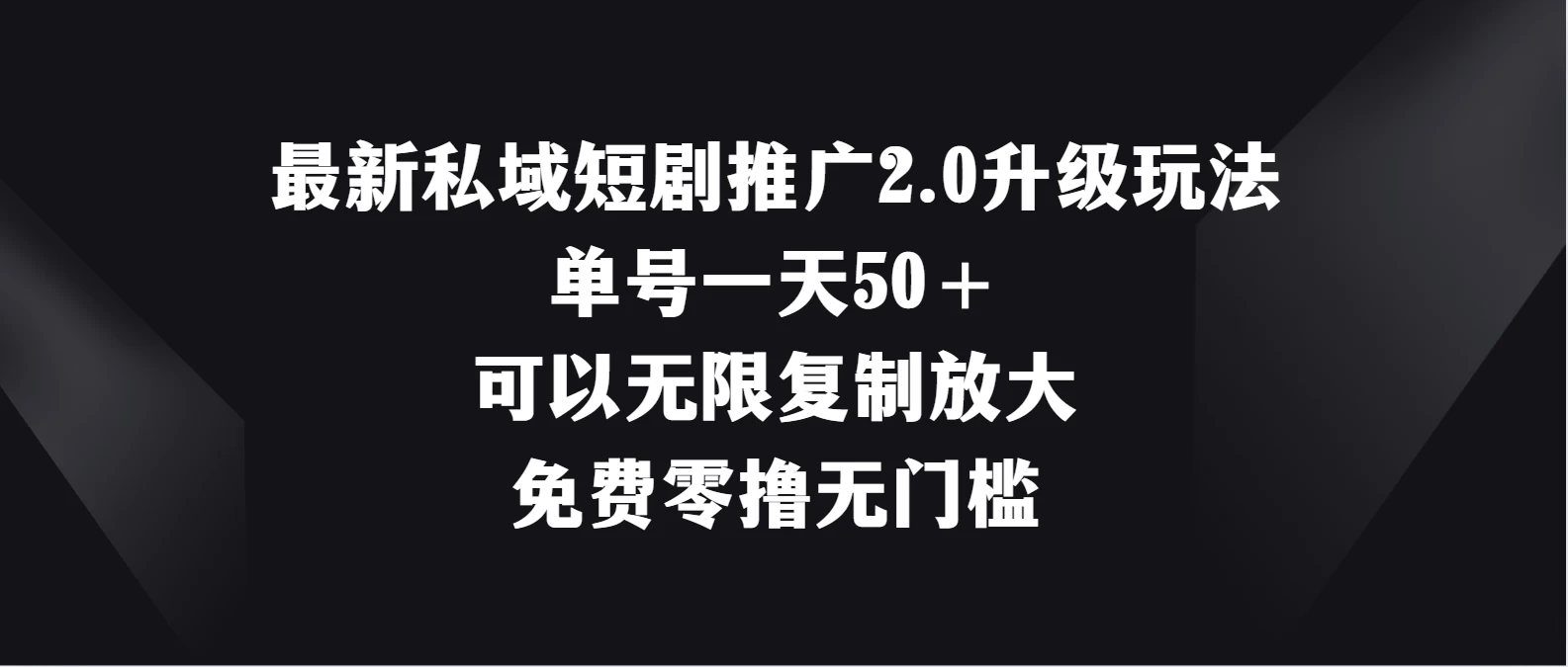 最新私域短剧推广2.0升级玩法，单号一天50＋免费零撸无门槛-星云科技 adyun.org