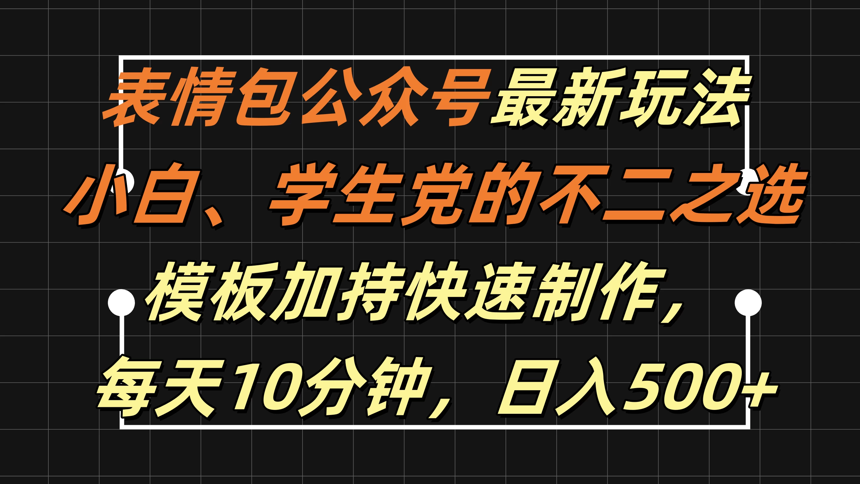 表情包公众号最新玩法，小白、学生党的不二之选，模板加持快速制作，每天十分钟，日入500+-星云科技 adyun.org