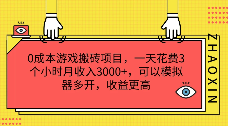 0成本游戏搬砖项目，一天花费3个小时月收入3000+，可以模拟器多开，收益更高-星云科技 adyun.org