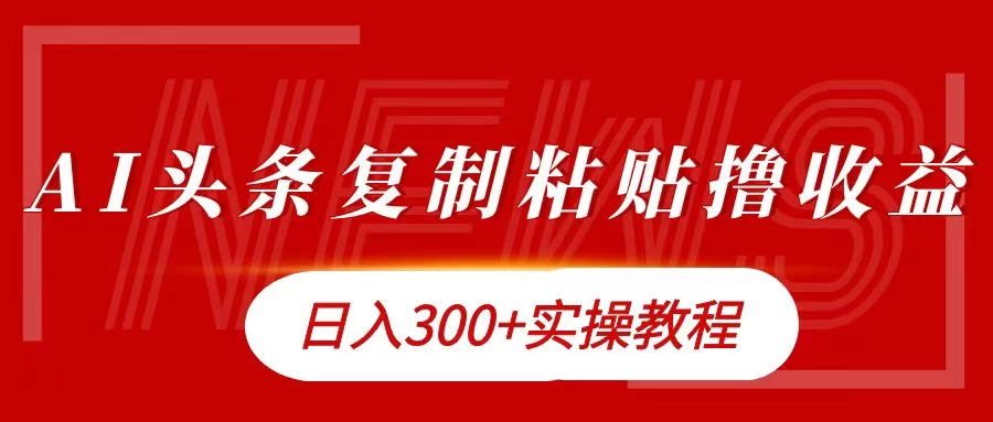 今日头条复制粘贴撸金，轻松日入300+-星云科技 adyun.org