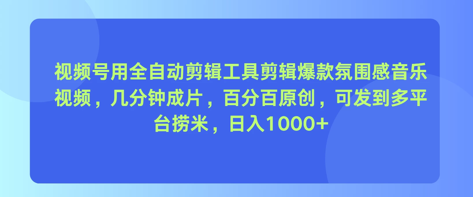 视频号用全自动剪辑工具，剪辑爆款氛围感音乐视频，几分钟成片，百分百原创，日入1000+-星云科技 adyun.org