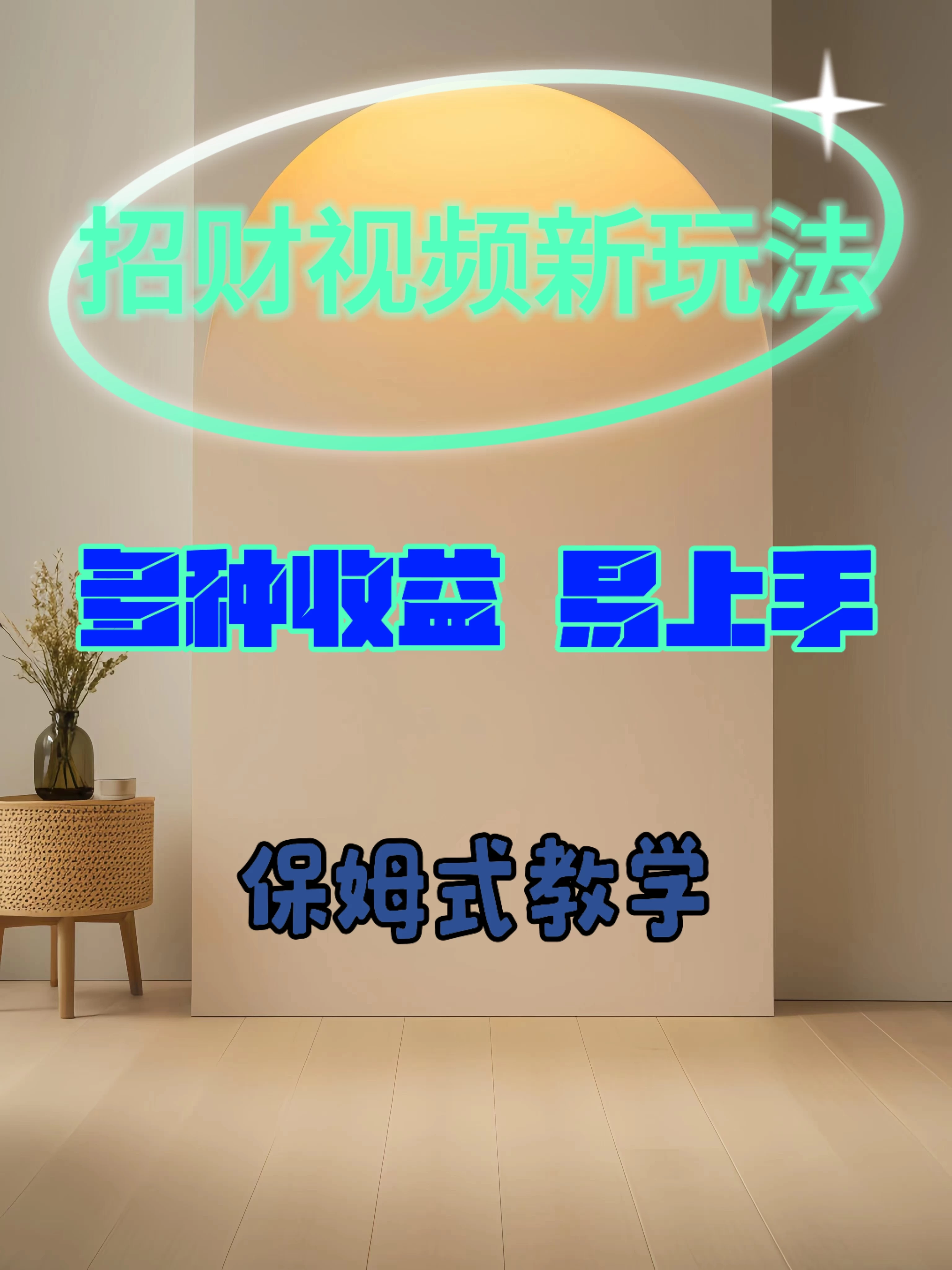 招财视频新玩法，多种收益，操作简单易上手-星云科技 adyun.org