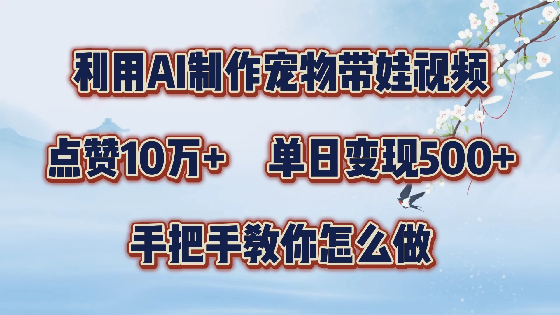 利用AI制作宠物带娃视频，轻松涨粉，点赞10万+，单日变现三位数，手把手教你怎么做-星云科技 adyun.org