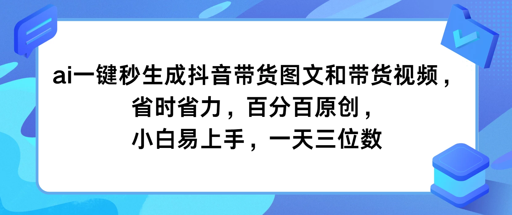 AI一键秒生成抖音带货图文和带货视频，省时省力，百分百原创，小白易上手，一天三位数-星云科技 adyun.org