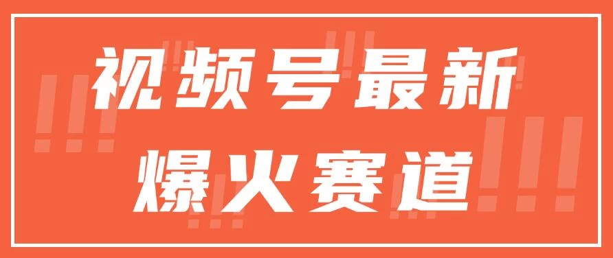 视频号最新爆火赛道，三种收益模式，0粉新号条条原创热门-星云科技 adyun.org