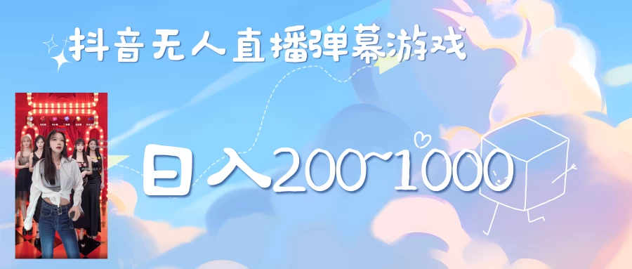 抖音直播美女弹幕玩法，收礼物轻松日入200＋-星云科技 adyun.org