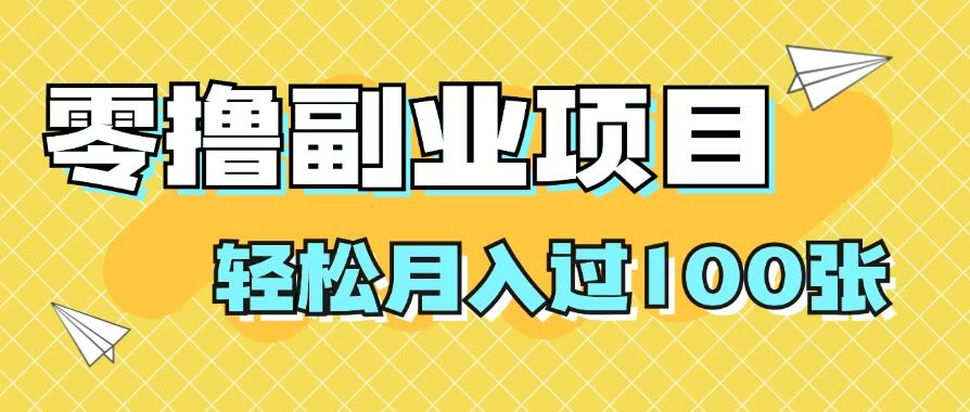 零撸副业项目，零基础，不用投入1分，就可轻松月入过100张，小白、宝妈必备项目，落地保姆级教程-星云科技 adyun.org