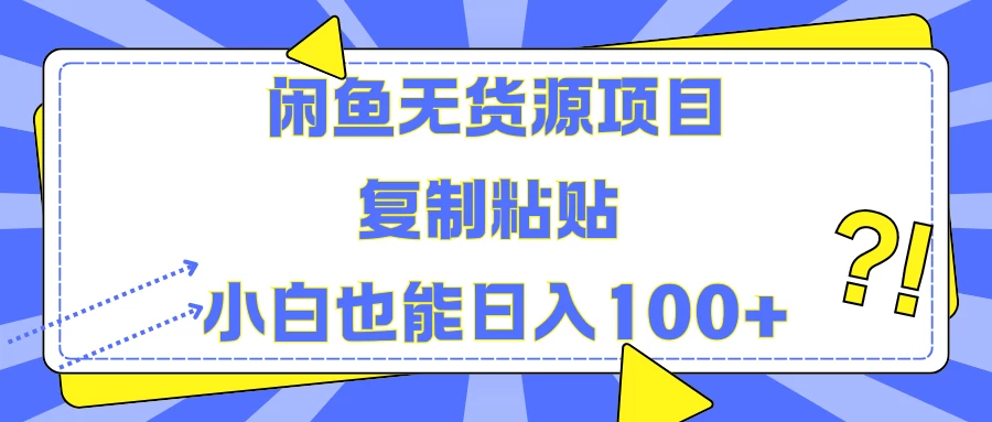 闲鱼无货源项目 复制粘贴 小白也能日入100+-星云科技 adyun.org