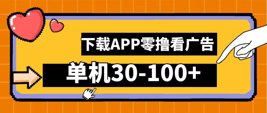 尚玩助手零撸看广告，下载APP看广告，单机30-100+安卓手机就行-星云科技 adyun.org