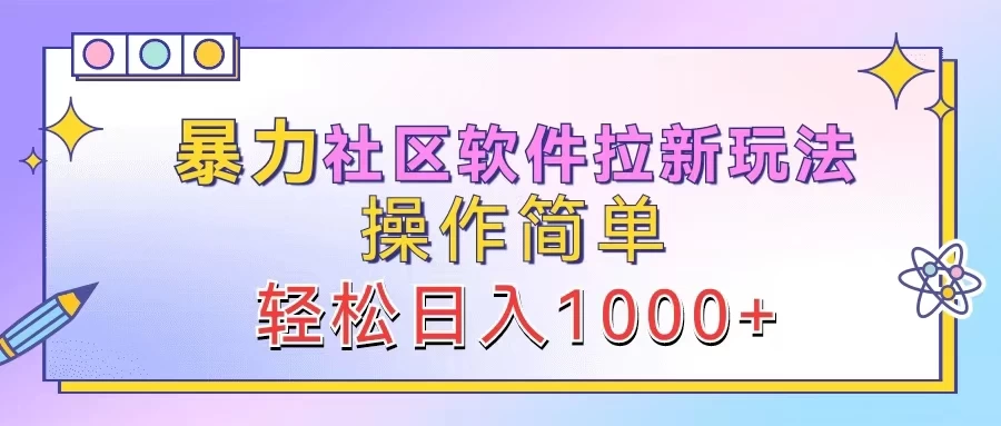 暴力社区软件拉新玩法，操作简单，轻松日入1000+-星云科技 adyun.org