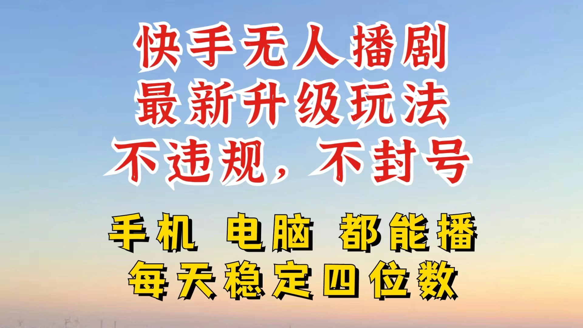 快手无人播剧，24小时挂机轻松变现，玩法新升级，不断播，不违规，手机电脑都可以播-星云科技 adyun.org