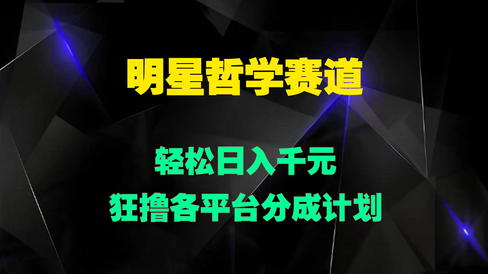 明星哲学赛道，狂撸各平台分成计划，轻松日入千元-星云科技 adyun.org