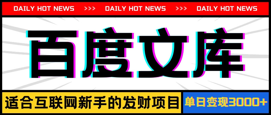 AI百度文库项目，操作简单，实现被动收入每日300-500+-星云科技 adyun.org